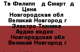 Тв Филипп 42д Смарт 3д › Цена ­ 15 000 - Новгородская обл., Великий Новгород г. Электро-Техника » Аудио-видео   . Новгородская обл.,Великий Новгород г.